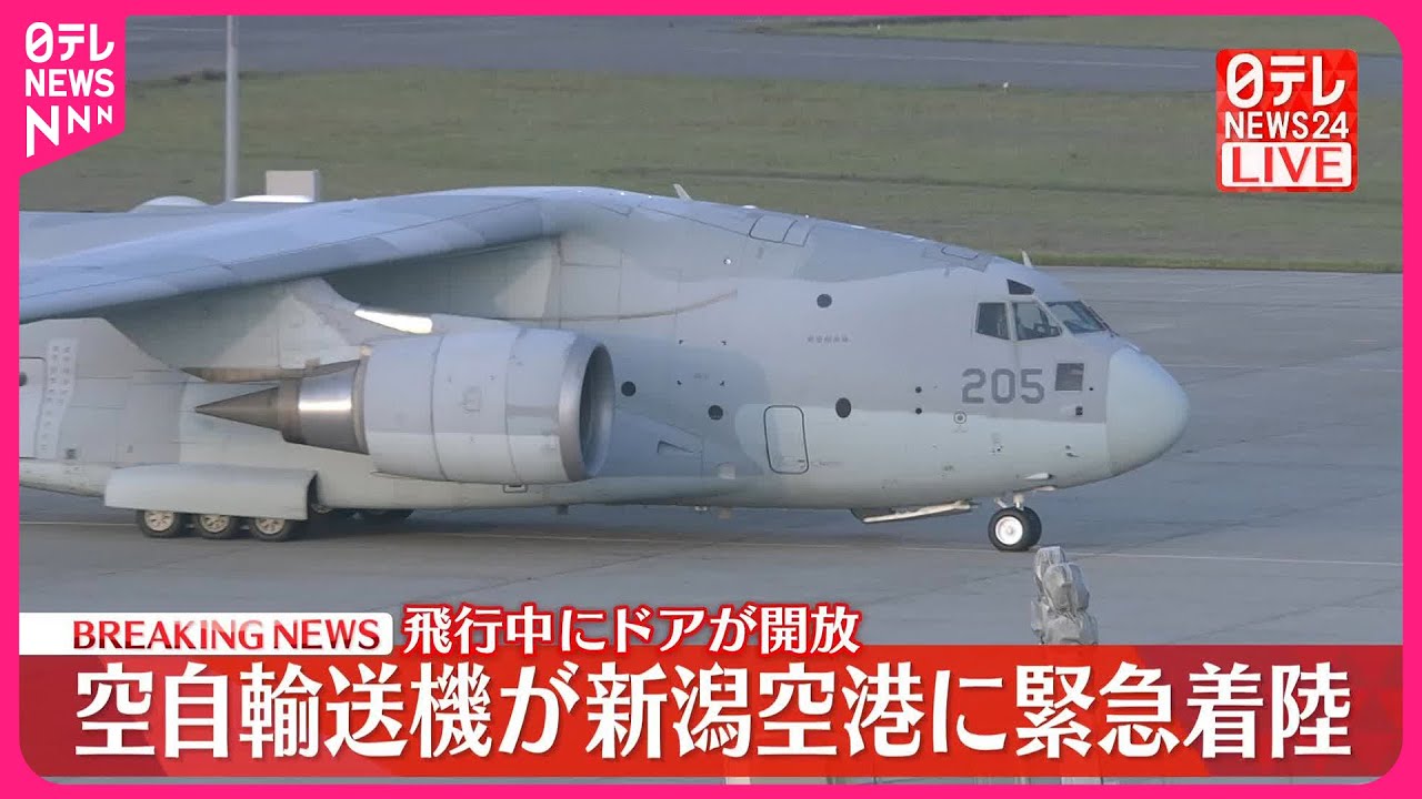 空自輸送機が新潟空港に緊急着陸　飛行中にドアが開放